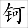 钶