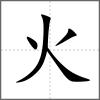 炊部首火
