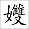 孇