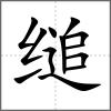 缒