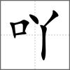 吖