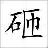 砸