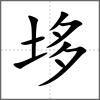 垑