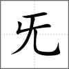 旡部首旡