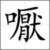 嚈