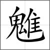 魋