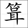 箿