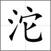 沱