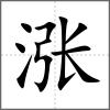 涨