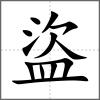 盜