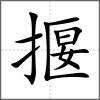 揠