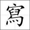 寫