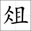 俎