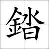 錔