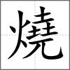 燒