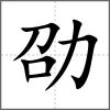 劭