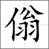 傟