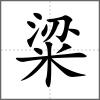 粱