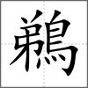 鵜