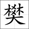 樊