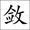 敛