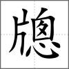 牕