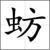 蚄
