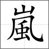 嵐