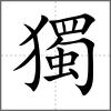 獨