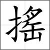 搖