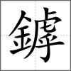 鏬