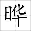 晔