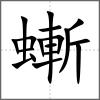 螹
