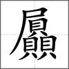 屭