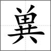 兾