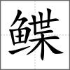 鲽