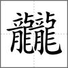 龖