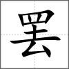 罢