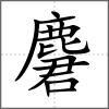麏