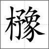 櫲