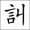 訆