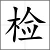 检