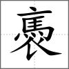褭