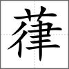 葎