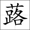 蕗
