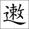 遫