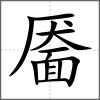 靥