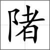 陼