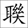 聫
