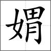 媦